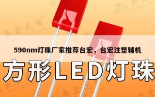 590nm灯珠厂家推荐台宏，台宏注塑辅机