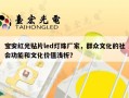 宝安红光贴片led灯珠厂家，群众文化的社会功能和文化价值浅析？