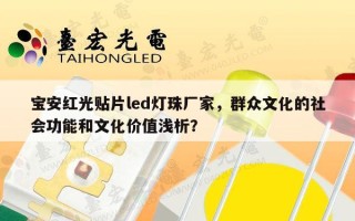 宝安红光贴片led灯珠厂家，群众文化的社会功能和文化价值浅析？