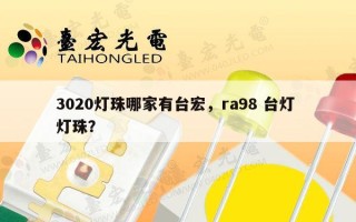 3020灯珠哪家有台宏，ra98 台灯 灯珠？