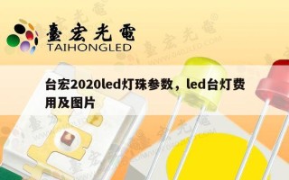 台宏2020led灯珠参数，led台灯费用及图片