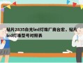 贴片2835白光led灯珠厂商台宏，贴片led灯珠型号对照表