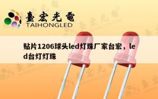 贴片1206球头led灯珠厂家台宏，led台灯灯珠