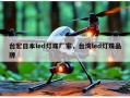 台宏日本led灯珠厂家，台湾led灯珠品牌