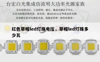 红色草帽led灯珠电压，草帽led灯珠多少瓦