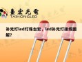 补光灯led灯珠台宏，led补光灯接线图解？