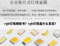 rgb灯珠规格书？rgb灯珠是什么意思？