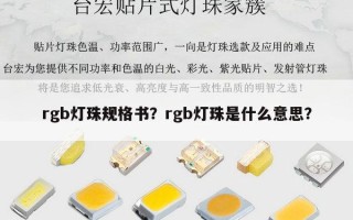 rgb灯珠规格书？rgb灯珠是什么意思？