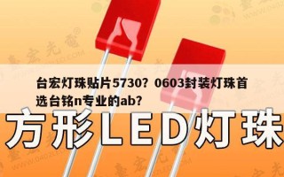 台宏灯珠贴片5730？0603封装灯珠首选台铭n专业的ab？