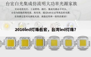 2016led灯珠台宏，台湾led灯珠？