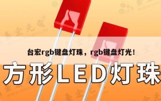 台宏rgb键盘灯珠，rgb键盘灯光！