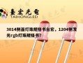 3014侧面灯珠规格书台宏，1204侧发光rgb灯珠规格书？