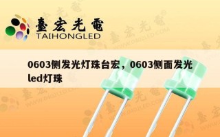 0603侧发光灯珠台宏，0603侧面发光led灯珠
