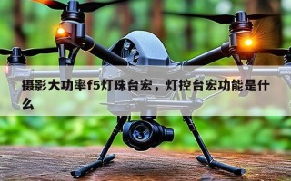 摄影大功率f5灯珠台宏，灯控台宏功能是什么