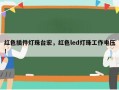 红色插件灯珠台宏，红色led灯珠工作电压！