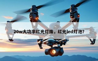 20w大功率红光灯珠，红光led灯泡？
