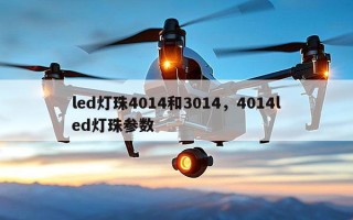 led灯珠4014和3014，4014led灯珠参数