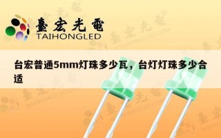 台宏普通5mm灯珠多少瓦，台灯灯珠多少合适