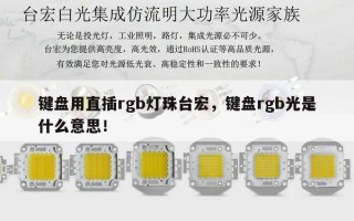 键盘用直插rgb灯珠台宏，键盘rgb光是什么意思！
