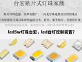 led5w灯珠台宏，led台灯控制装置？