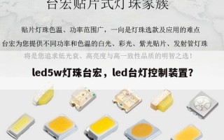 led5w灯珠台宏，led台灯控制装置？