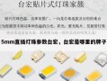 5mm直插灯珠参数台宏，台宏是哪里的牌子