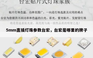 5mm直插灯珠参数台宏，台宏是哪里的牌子