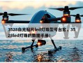 3528白光贴片led灯珠型号台宏，3528led灯珠的数据手册！