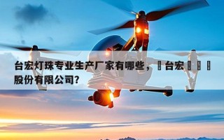台宏灯珠专业生产厂家有哪些，煙台宏遠養業股份有限公司？