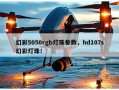 幻彩5050rgb灯珠参数，hd107s幻彩灯珠！