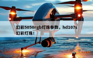 幻彩5050rgb灯珠参数，hd107s幻彩灯珠！