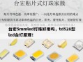 台宏5mmled灯珠好用吗，td528型led台灯原理！