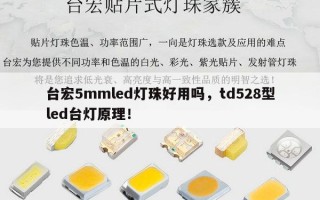 台宏5mmled灯珠好用吗，td528型led台灯原理！