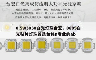 0.5w3030白光灯珠台宏，0805白光贴片灯珠首选台铭n专业的ab