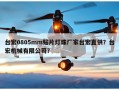 台宏0805mm贴片灯珠厂家台宏直供？台宏机械有限公司？