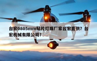 台宏0805mm贴片灯珠厂家台宏直供？台宏机械有限公司？