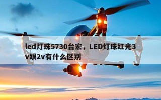 led灯珠5730台宏，LED灯珠红光3v跟2v有什么区别
