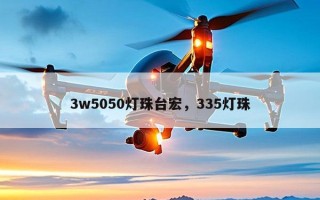 3w5050灯珠台宏，335灯珠