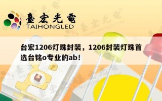 台宏1206灯珠封装，1206封装灯珠首选台铭o专业的ab！