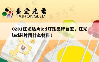 0201红光贴片led灯珠品牌台宏，红光led芯片用什么材料！