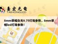 8mm草帽白光0.75灯珠参数，8mm草帽led灯珠参数！