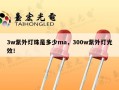 3w紫外灯珠是多少ma，300w紫外灯光效！