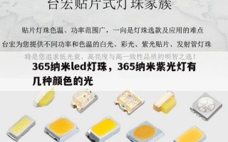 365纳米led灯珠，365纳米紫光灯有几种颜色的光