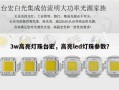 3w高亮灯珠台宏，高亮led灯珠参数？