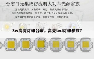 3w高亮灯珠台宏，高亮led灯珠参数？