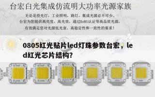 0805红光贴片led灯珠参数台宏，led红光芯片结构？