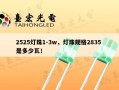 2525灯珠1-3w，灯珠规格2835 是多少瓦！