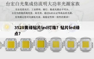 3528黄绿贴片led灯珠？贴片led绿点？