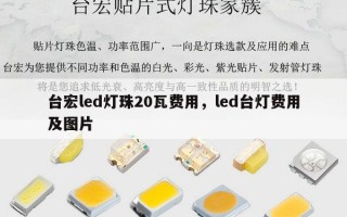 台宏led灯珠20瓦费用，led台灯费用及图片