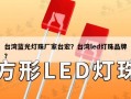 台湾蓝光灯珠厂家台宏？台湾led灯珠品牌？